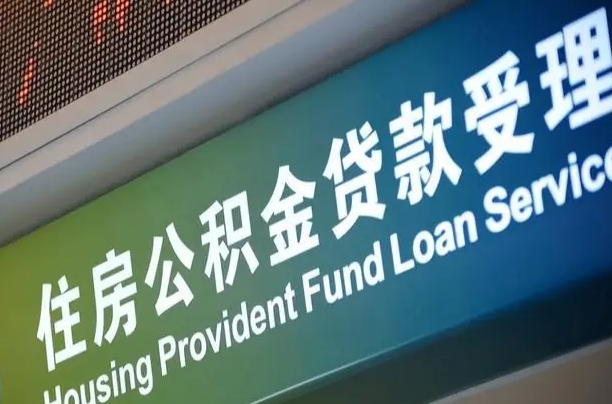离婚后公积金房贷_广安公积金代办服务