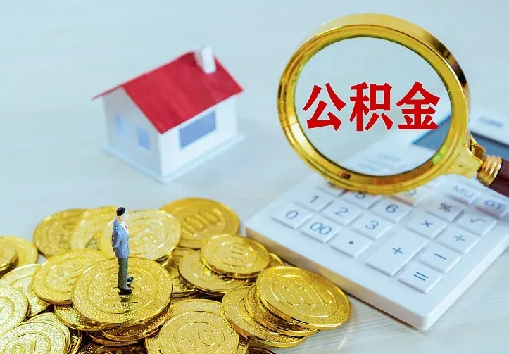 庆云公积金怎么计算利息-广安公积金代办服务